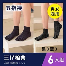 【SunFlower三花】三花1/2織紋五趾襪.襪子(6雙組)_ 藍3鐵灰3