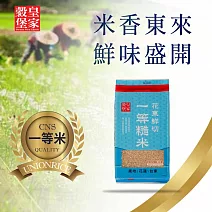【皇家穀堡】 花東鮮切一等糙米2KG