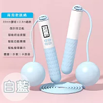 【好拾選物】健身智能計數跳繩/卡路里計算/無繩跳繩/小球跳繩/兩用款 -白藍色