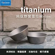 【Horizon 天際線】戶外野營純鈦餐具 雪拉杯 (450ml)