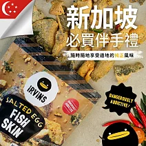 【新加坡IRVINS】鹹蛋黃魚皮 80g/包- 經典