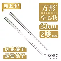 【鈦工坊TiKOBO】純鈦方形空心筷  鈦方財筷23公分(長款)_兩雙組