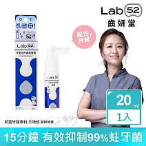 【Lab52齒妍堂】兒童含鈣健齒噴霧Plus 20ml (原味/水蜜桃/牛奶/草莓/葡萄/西瓜_口味任選) 牛奶