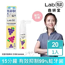 【Lab52齒妍堂】兒童含鈣健齒噴霧Plus 20ml (原味/水蜜桃/牛奶/草莓/葡萄/西瓜_口味任選) 葡萄