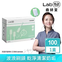 【Lab52齒妍堂】兒童口腔清潔棒100入