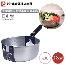 【日本珍珠金屬】日本製銀河壓紋不銹鋼雪平鍋 -22CM