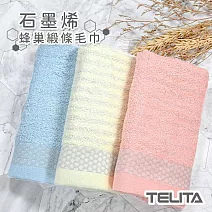 【TELITA】石墨烯蜂巢緞條毛巾(台灣製造)(3條/包) 三色混搭