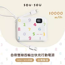 【台灣製造】SOU．SOU 10000mAh自帶雙線四輸出快充行動電源37Wh  白