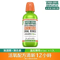 【TheraBreath 凱斯博士】漱口水-溫和薄荷 473ml