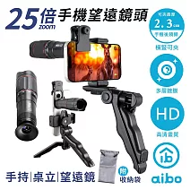aibo 25倍長焦鏡頭 高解析 手機望遠鏡頭(附手持桌面二合一腳架)