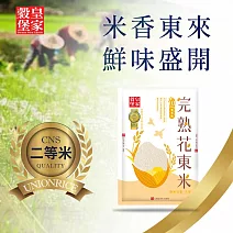 【皇家穀堡】完熟花東米1.5kg