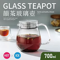 【Quasi】韻茶耐熱高硼硅玻璃壺700ml(花茶/咖啡分享壺)