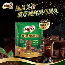 【美祿】 2.5X極濃黑巧風味10入/袋(減糖版)