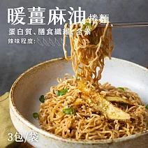 【日日好食】好控捲拌麵-暖薑麻油(3包/袋)