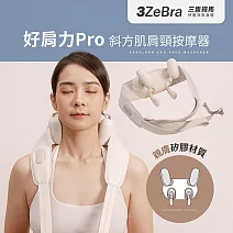 好肩力 Pro｜斜方肌肩頸按摩器 肩頸放鬆 斜方肌熱敷  米白