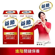【Move Free益節】專利技術UC-II加強型迷你錠 (30錠x2瓶)