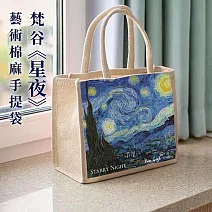 翡冷翠文創藝術棉麻大手提袋｜梵谷《星夜》