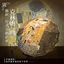 翡冷翠文創藝術一片式自動直傘｜克林姆《吻》