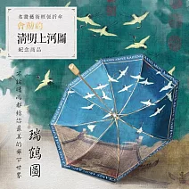 翡冷翠文創藝術雙層折傘《瑞鶴圖》