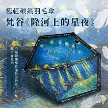 翡冷翠文創極輕碳纖羽毛傘｜梵谷《隆河上的星夜》