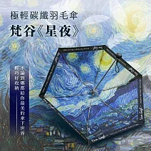 翡冷翠文創極輕碳纖羽毛傘｜梵谷《星夜》