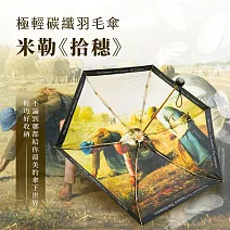 翡冷翠文創極輕碳纖羽毛傘｜米勒《拾穗》
