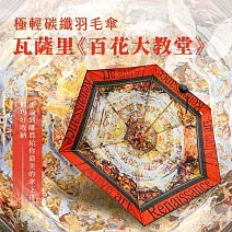 翡冷翠文創極輕碳纖羽毛傘｜瓦薩里《百花大教堂》