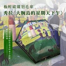 翡冷翠文創極輕碳纖羽毛傘｜秀拉《大碗島的星期天下午》