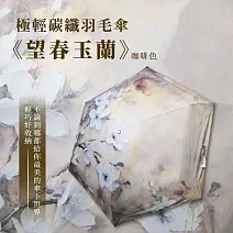 翡冷翠文創極輕碳纖羽毛傘《望春玉蘭》咖啡色