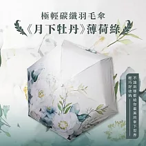 翡冷翠文創極輕碳纖羽毛傘《月下牡丹》薄荷綠