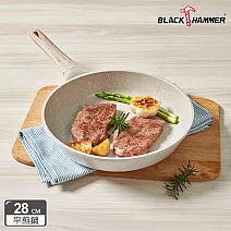 【BLACK HAMMER】麥飯石導磁鑄造不沾鍋- 平煎28cm