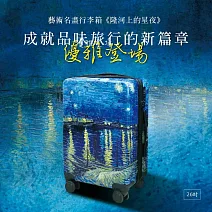翡冷翠文創20吋藝術名畫行李箱｜梵谷《隆河上的星夜》