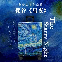 翡冷翠文創26吋藝術名畫行李箱｜梵谷《星夜》