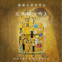 翡冷翠文創藝術後背包｜克林姆《吻》