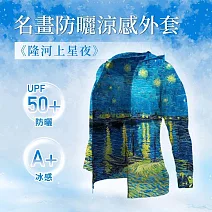 翡冷翠文創名畫涼感外套梵谷 XL 《隆河上的星夜》(M-XL)