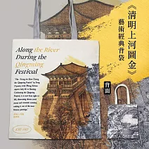 翡冷翠文創藝術經典背袋《清明上河圖金》