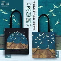 翡冷翠文創藝術經典背袋《瑞鶴圖》