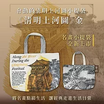 翡冷翠文創藝術小提袋《清明上河圖金》