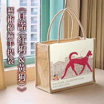 翡冷翠文創波隆那棉麻手提袋｜《貝諾(狗)》