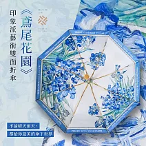 翡冷翠文創花漾藝術雙面折傘《鳶尾花園》