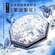 翡冷翠文創花樣藝術雙層折傘《絮語繁花》