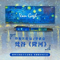 翡冷翠文藝術原子筆｜梵谷《隆河上的星夜》