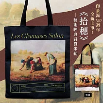 翡冷翠文創藝術經典背袋｜米勒《拾穗》