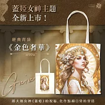 翡冷翠文創GAIA 經典背袋｜《金色奢華》