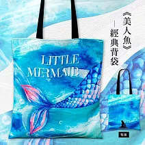 翡冷翠文創經典背袋｜《美人魚》