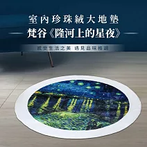 翡冷翠文創《圓》珍珠絨地墊(大)100cm｜梵谷《隆河上的星夜》