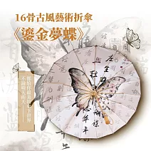 翡冷翠文創《莊周夢蝶》１６骨古風藝術折傘
