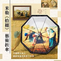 翡冷翠文創藝術折傘｜米勒《拾穗》