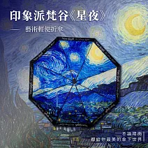 翡冷翠文創藝術輕便折傘｜梵谷《星夜》