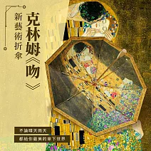 翡冷翠文創新藝術折傘｜克林姆《吻》
